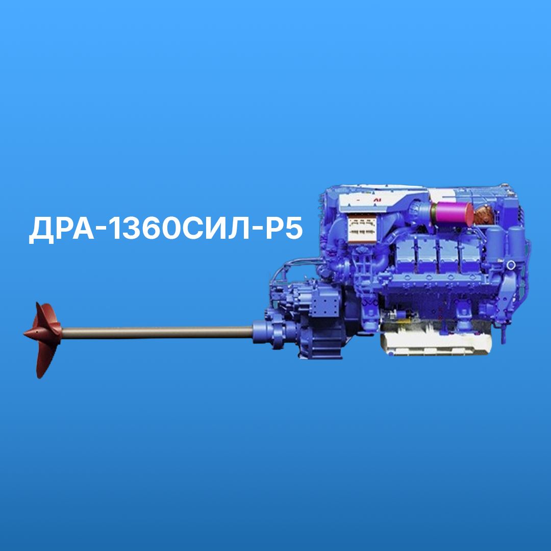 ДРА-1360СИЛ-Р5