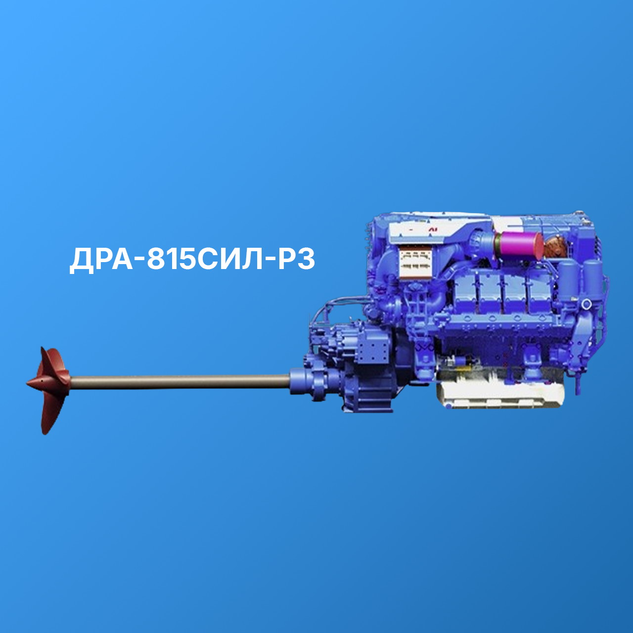 ДРА-815СИЛ-Р4